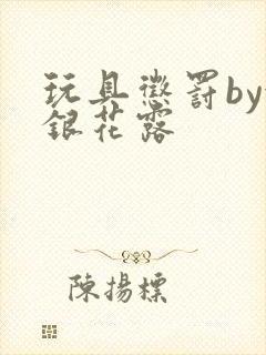玩具惩罚by金银花露