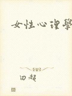 女性心理学