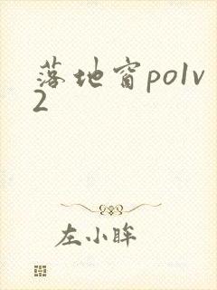 落地窗po1v2