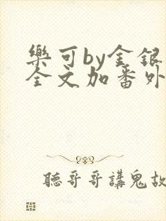 乐可by金银花全文加番外免费阅读