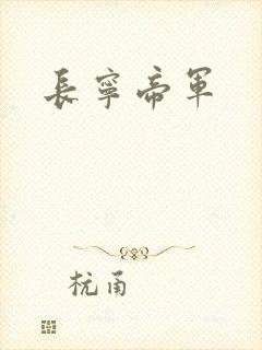 长宁帝军