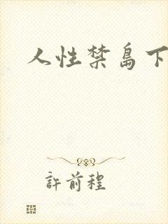 人性禁岛下载