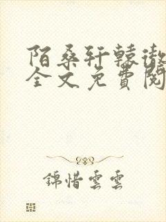 陌桑轩辕彻小说全文免费阅读