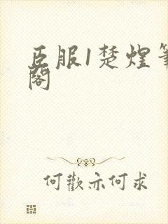 臣服1楚煜笔趣阁封面