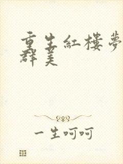 重生红楼梦之御群美