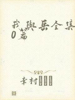 我与岳全集100篇封面