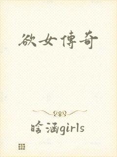 欲女传奇封面