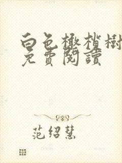 白色橄榄树全文免费阅读