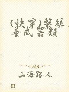 (快穿)系统名养成器类