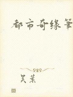 都市奇缘笔趣阁