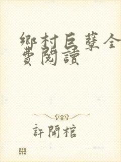 乡村巨孽全文免费阅读