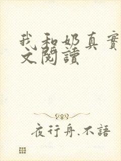 我和奶真实乱全文阅读