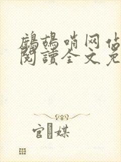 鹧鸪哨网站在线阅读全文免费阅读