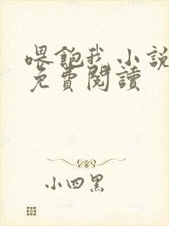 喂饱我小说全文免费阅读