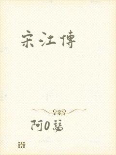 宋江传
