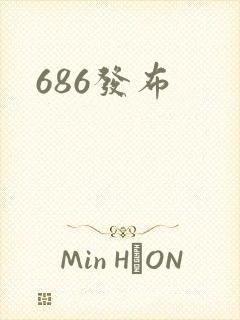 686发布