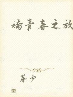 娇青春之放纵