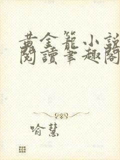 黄金笼小说免费阅读笔趣阁无弹窗