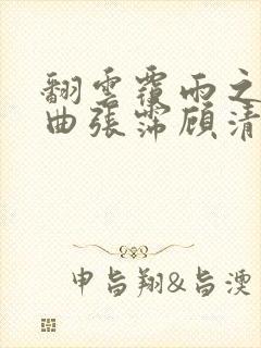 翻云覆雨之逐艳曲张霈顾清