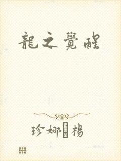 龙之觉醒