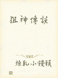 狙神传说封面