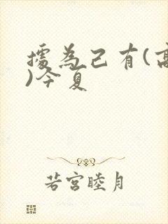 据为己有(高干)今夏
