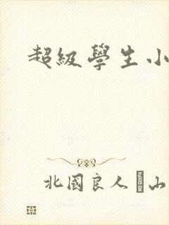 超级学生小说封面