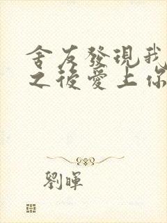舍友发现我是双之后爱上你的字封面