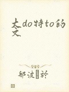 大do特to的文封面