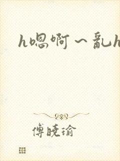 h嗯啊～乱h文封面