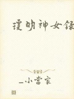 琼明神女录全本