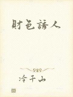 财色诱人封面