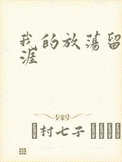 我的放荡留学生涯