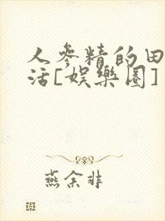 人参精的田园生活[娱乐圈]封面