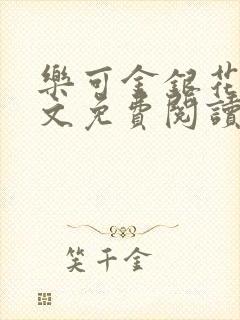 乐可金银花露全文免费阅读在线笔