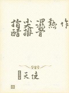 指尖湿热作者糖醋排骨