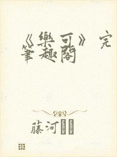 《乐可》完整版笔趣阁