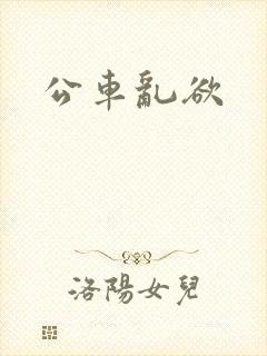 公车乱欲