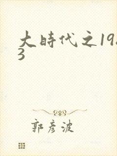 大时代之1983