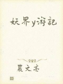 妖界y游记