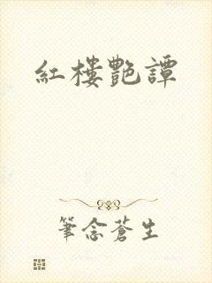 红楼艳谭