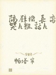 隔壁机长脔到她哭h粗话h封面