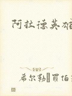 阿拉德英雄传
