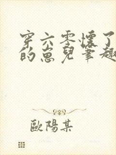 穿六零怀了大佬的崽儿笔趣阁