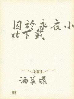 囚于永夜小说txt下载