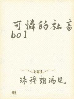 可怜的社畜【abo】