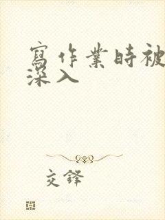 写作业时被叔叔深入封面
