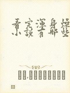 看完浑身燥热的小说有哪些