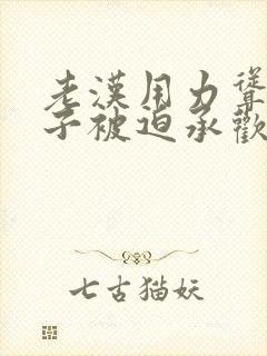 老汉用力耸动仙子被迫承欢高h文