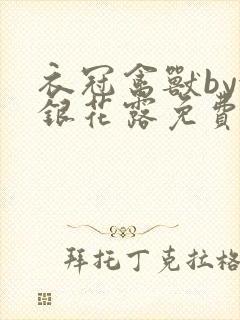衣冠禽兽by金银花露免费阅读封面